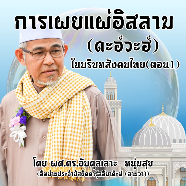การเผยแผ่อิสลาม (ดะอ์วะฮ์) ในบริบทสังคมไทย(ตอน1)