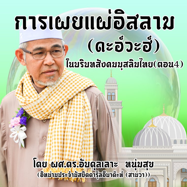 การดะอ์วะฮ์อิสลามในบริบทสังคมไทย (ตอนที่4)