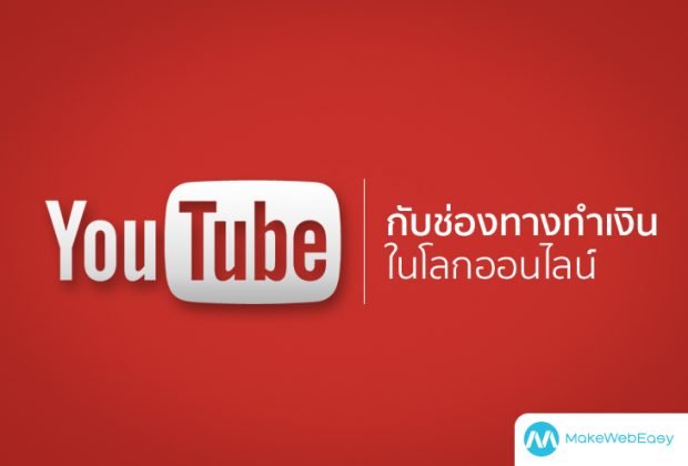 YOUTUBE กับช่องทางทำเงิน ในโลกออนไลน์ - etc-eitanic Youtube กับช่องทางทำเงิน ในโลกออนไลน์ - Etc-Eitanic