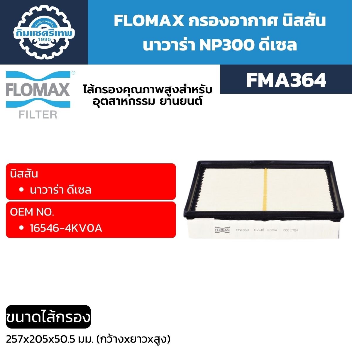 FLOMAX กรองอากาศ นิสสัน นาวาร่า NP300 ดีเซล (FMA364)