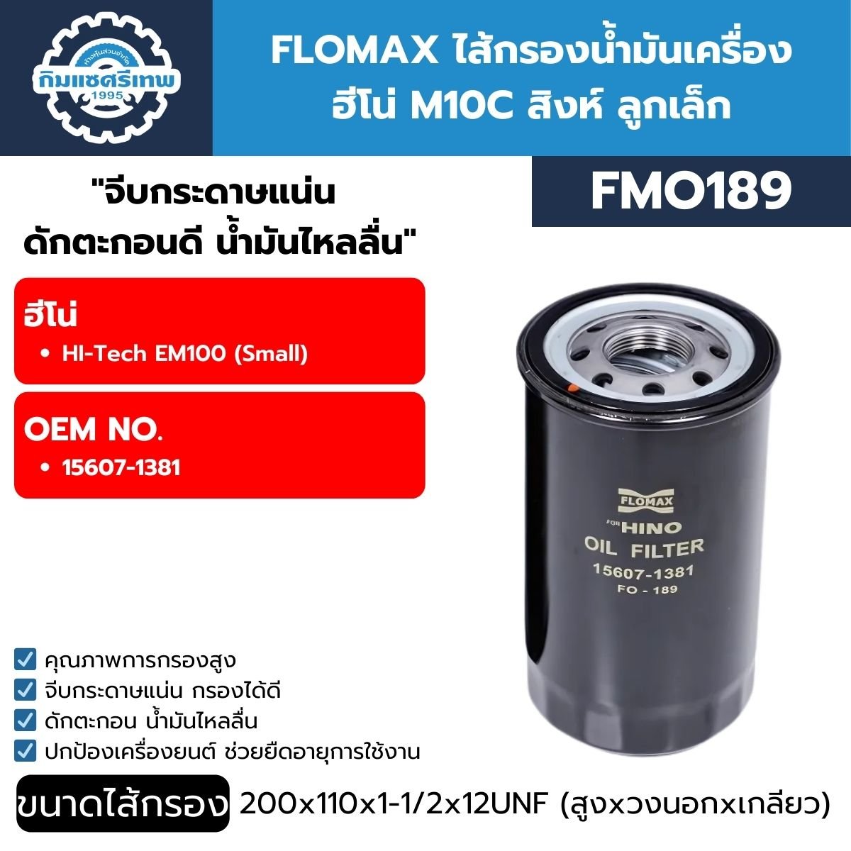 ไส้กรองน้ำมันเครื่อง FLOMAX FMO189