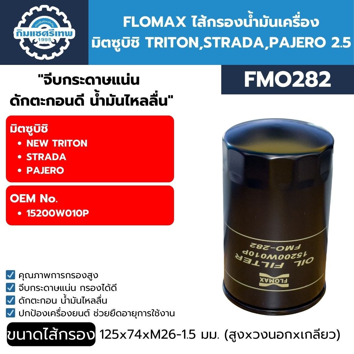 Flomax กรองน้ำมันเครื่อง มิตซูบิชิ NEW TRITON, STRADA FMO282