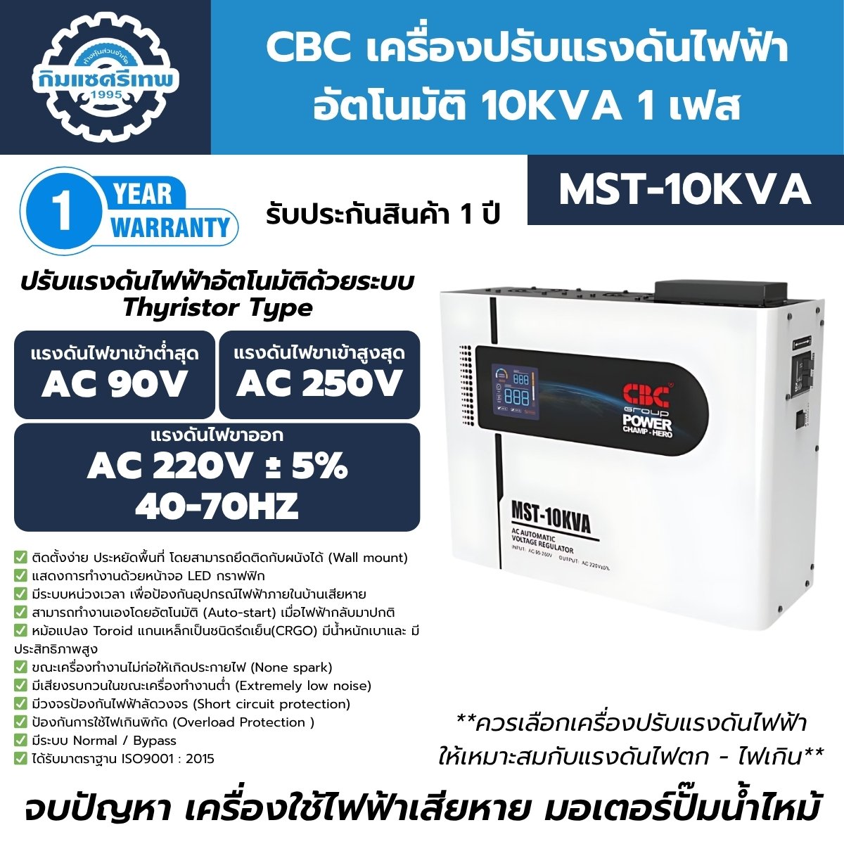 เครื่องปรับแรงดันไฟฟ้า CBC รุ่น MST10KVA