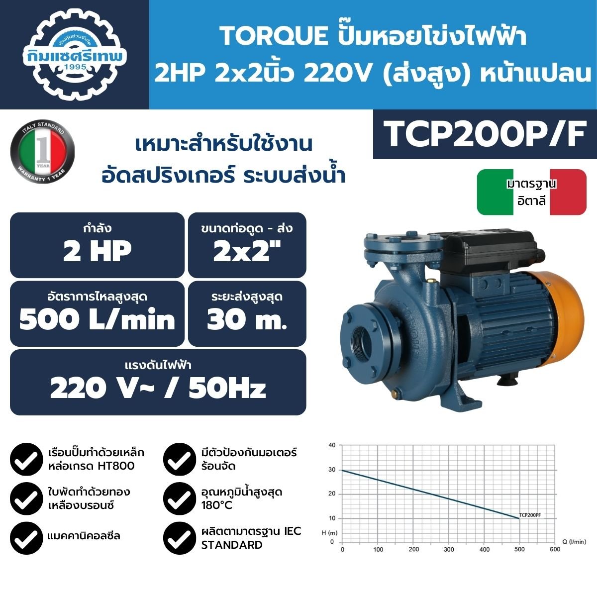 ปั๊มไฟฟ้า TORQUE TCP200P/F