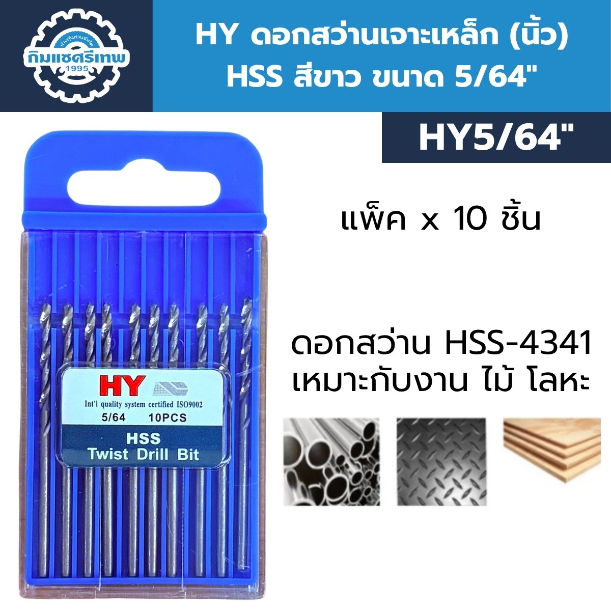 HY ดอกสว่านเจาะเหล็ก (นิ้ว) HSS สีขาว ขนาด 5/64