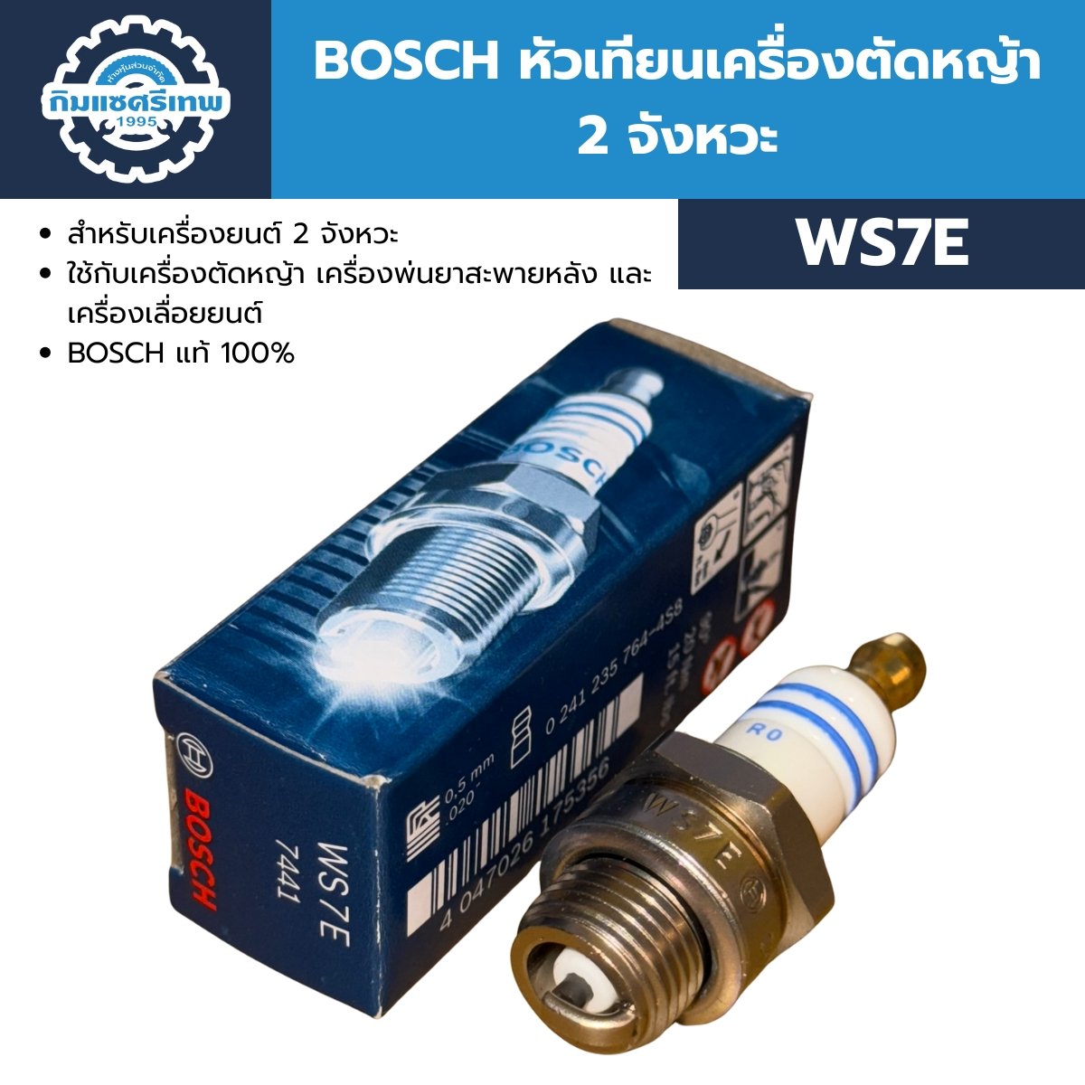 BOSCH หัวเทียนเครื่องตัดหญ้า WS7E