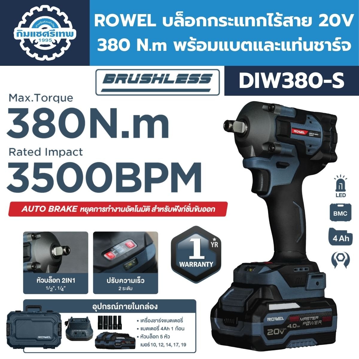 บล็อกกระแทกไร้สาย 20V 380N.m ROWEL รุ่น DIW380-S