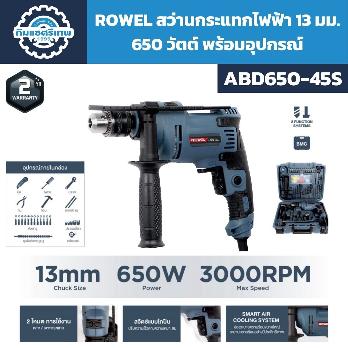 สว่านกระแทก 13 มม. 650W ROWEL รุ่น ABD650-45S (แถมอุปกรณ์)