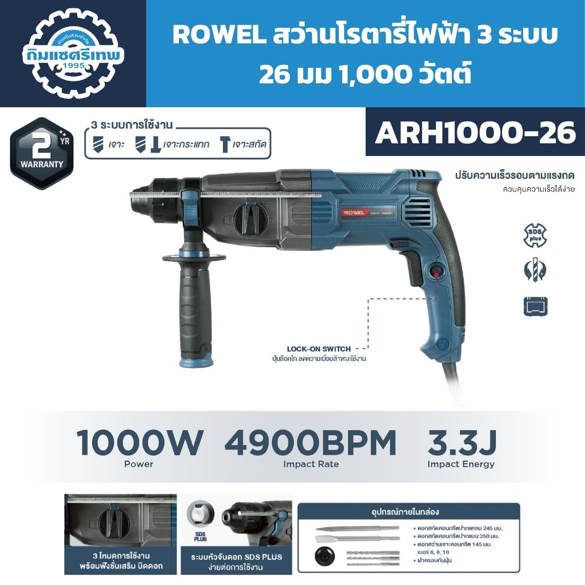 สว่านโรตารี่ 3 ระบบ 26 มม. 1,000 วัตต์ ROWEL รุ่น ARH1000-26