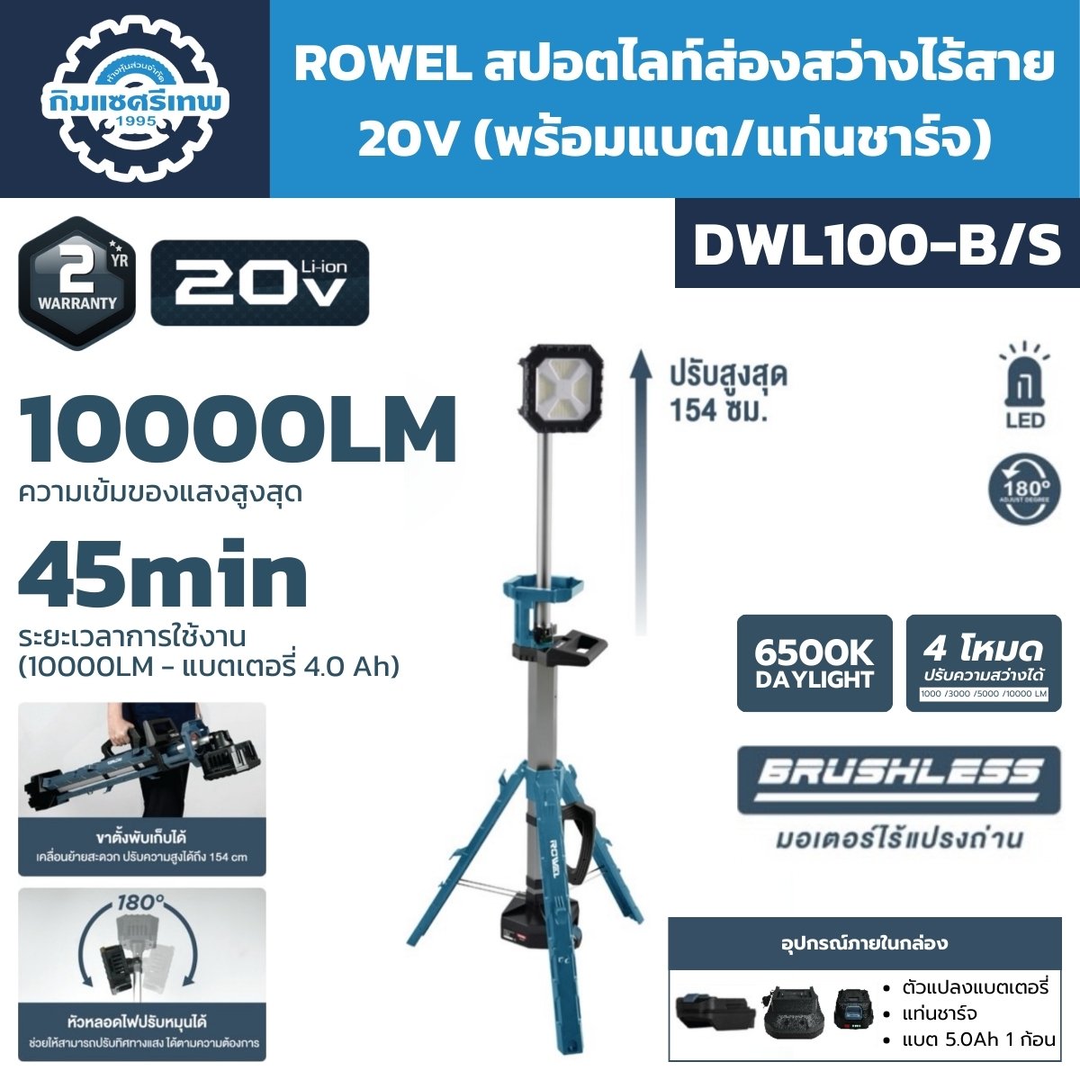 สปอตไลท์ไร้สาย 20V ROWEL รุ่น DWL100-B | กิมแซศรีเทพ1995