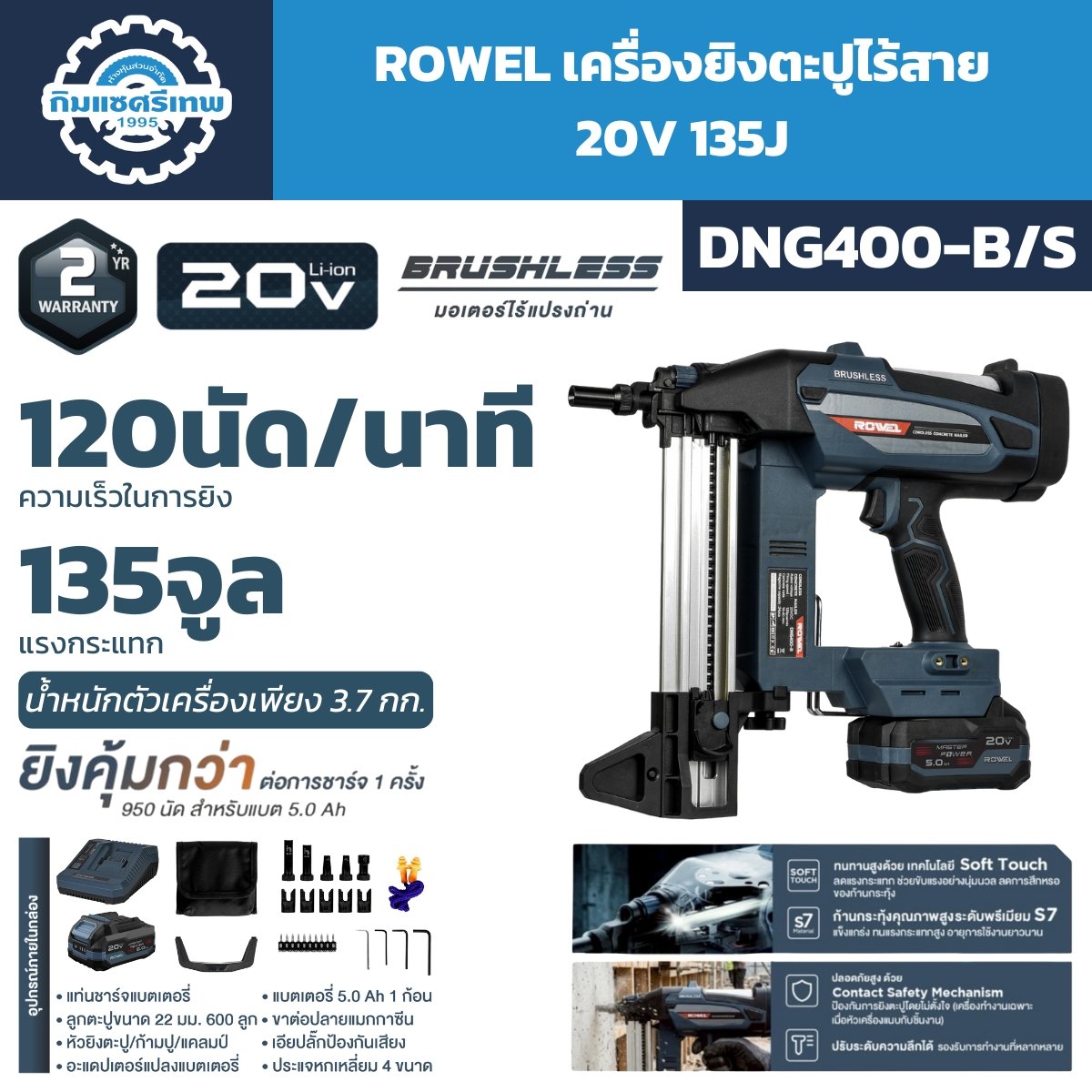 เครื่องยิงตะปูคอนกรีตไร้สาย 20V ROWEL DNG400-B/S | กิมแซศรีเทพ1995