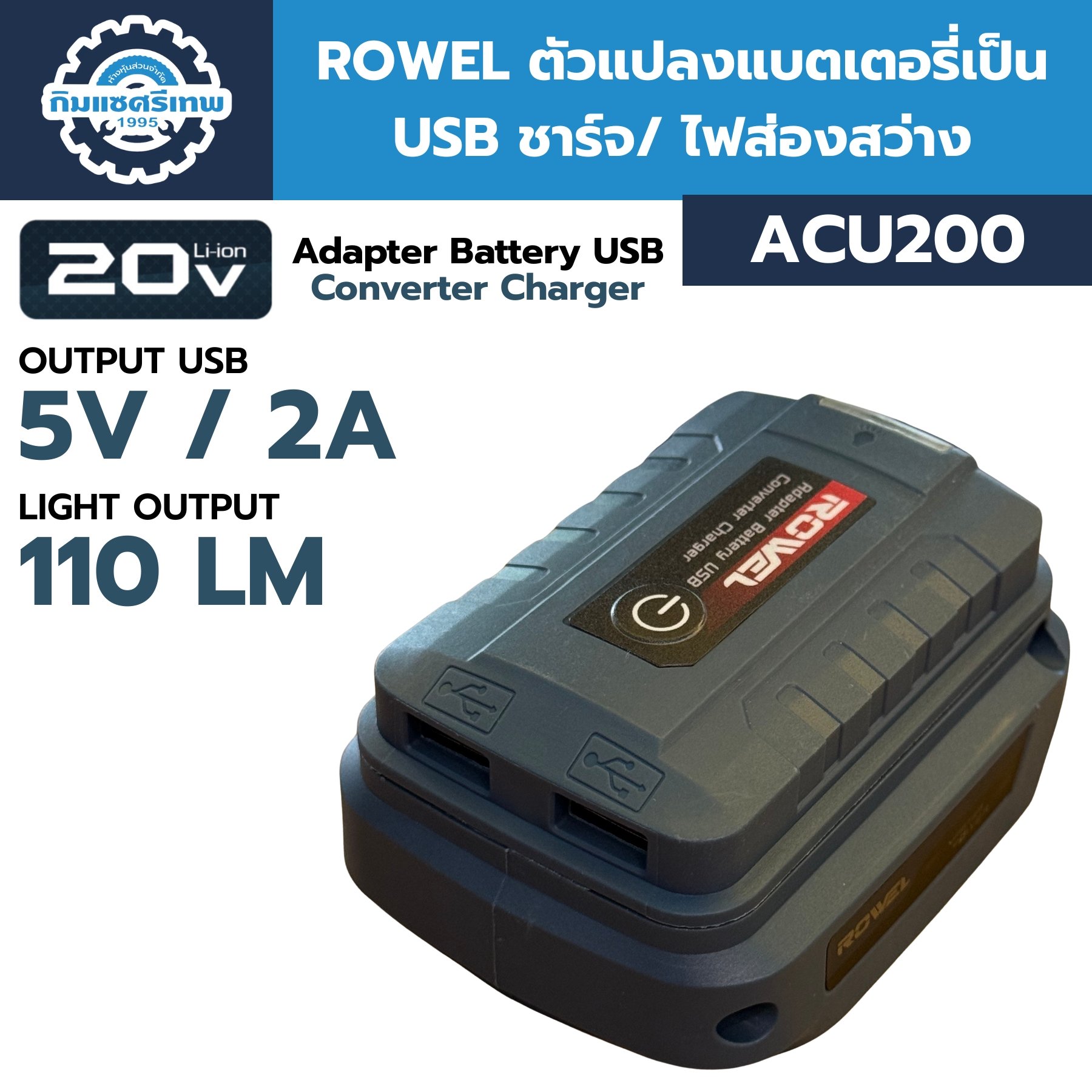 ตัวแปลงแบตเตอรี่เป็น USB ชาร์จ/ ไฟส่องสว่าง ROWEL ACU200