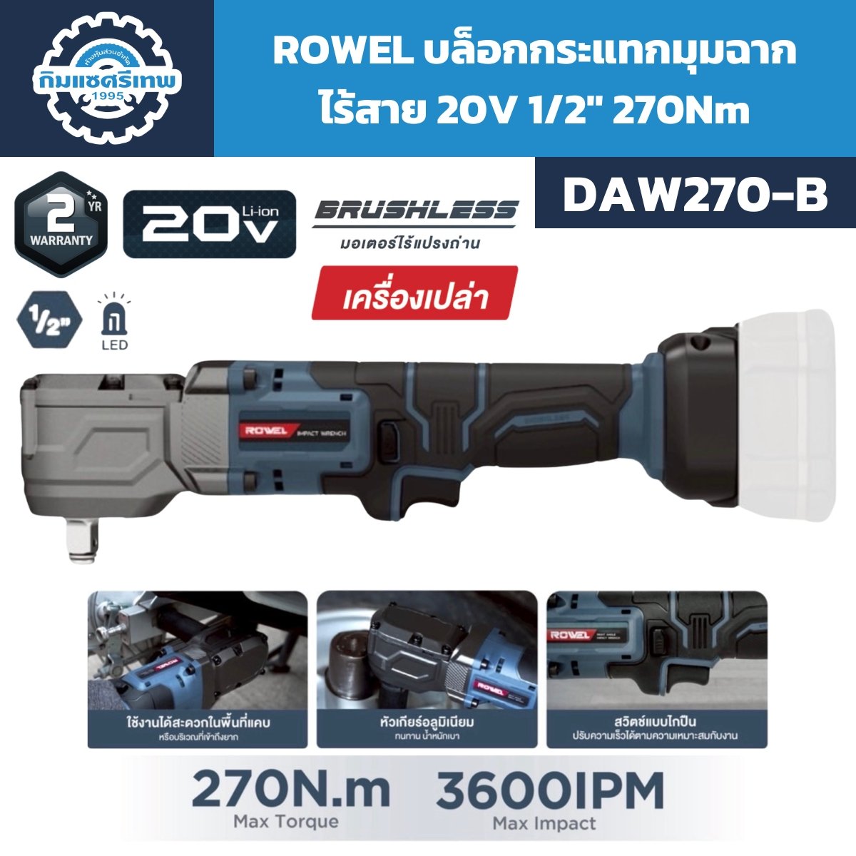บล็อกมุมฉากไร้สาย 20V ROWEL รุ่น DAW270-B | กิมแซศรีเทพ1995
