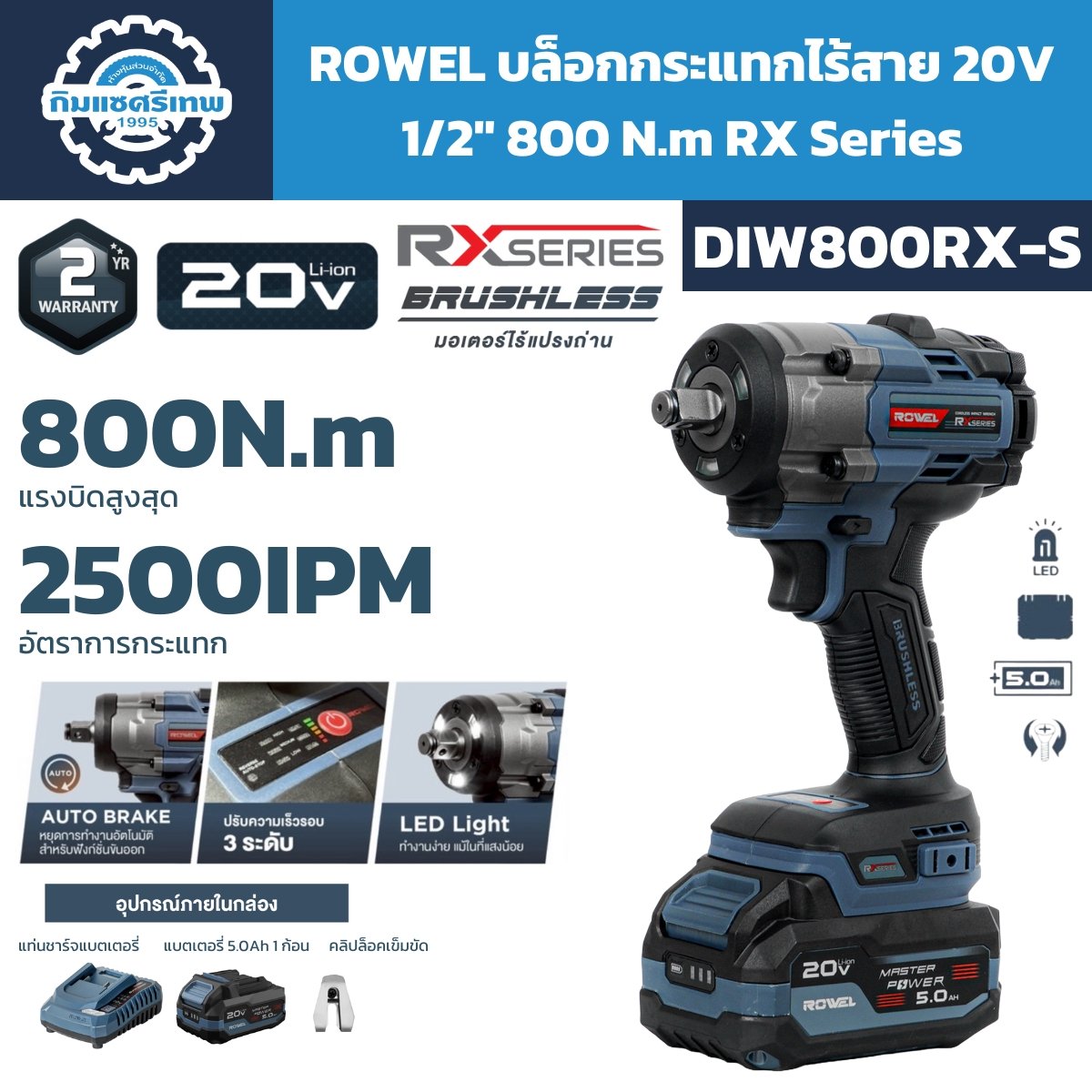 บล็อกกระแทก 20V 800Nm ROWEL DIW800RX-S | กิมแซศรีเทพ1995