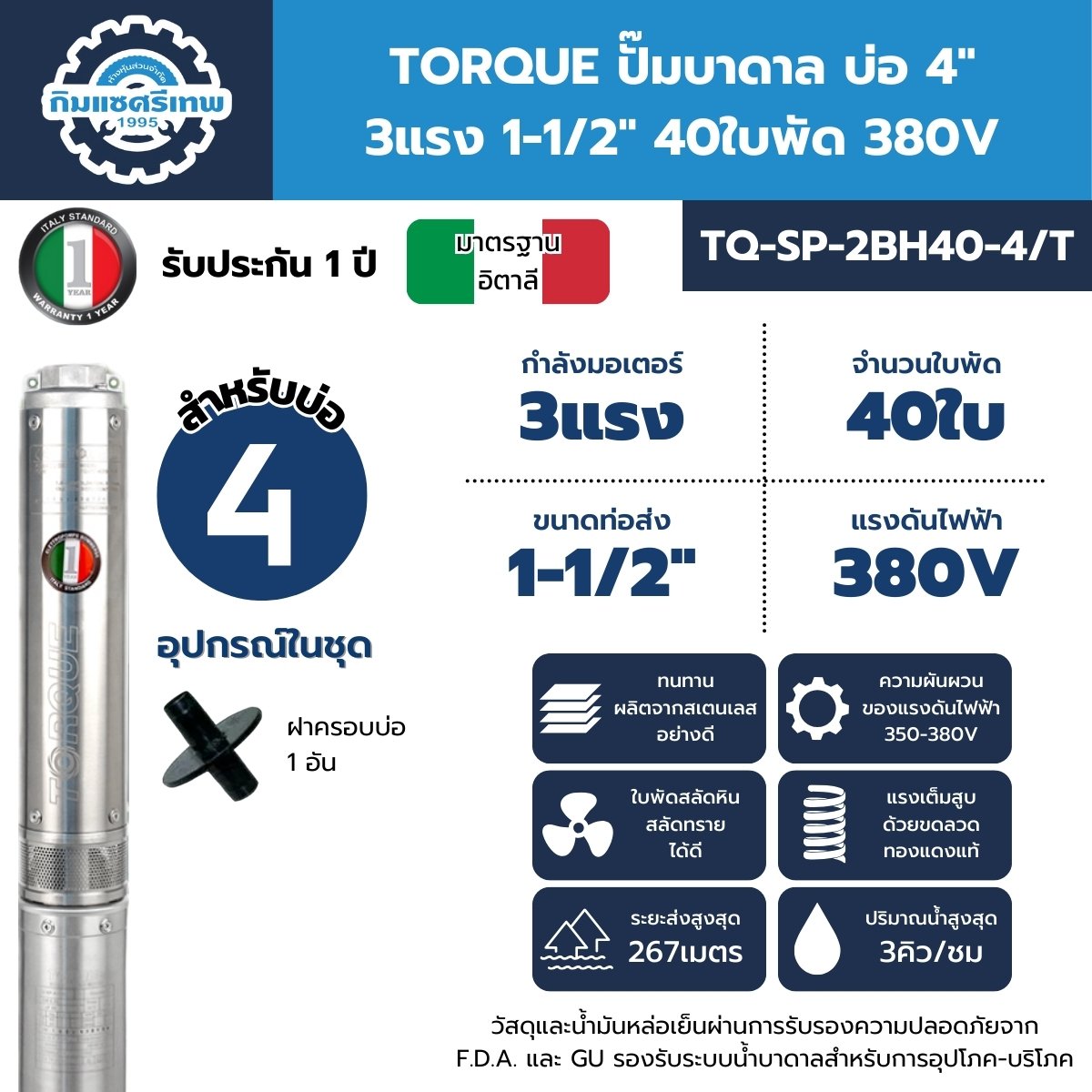 ปั๊มบาดาล TORQUE รุ่น TQ-SP-2BH40-4/T