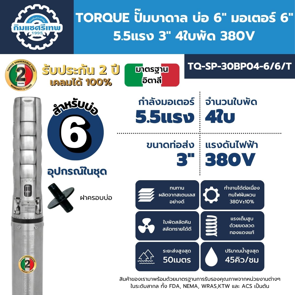 ปั๊มบาดาล TORQUE บ่อ 6