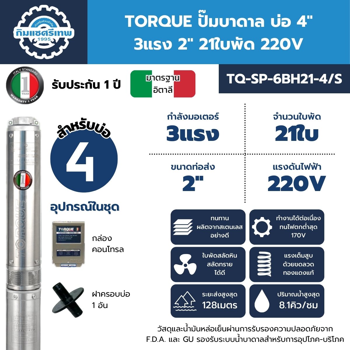 ปั๊มบาดาล TORQUE รุ่น TQ-SP-6BH21-4/S