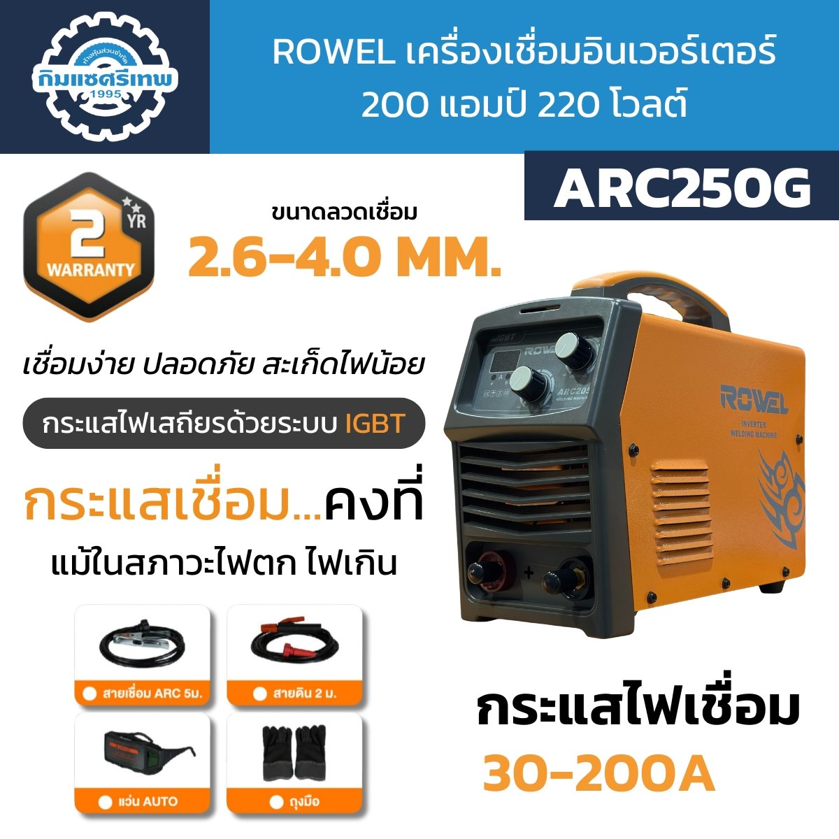 Rowel เครื่องเชื่อมอินเวอร์เตอร์ ARC250G