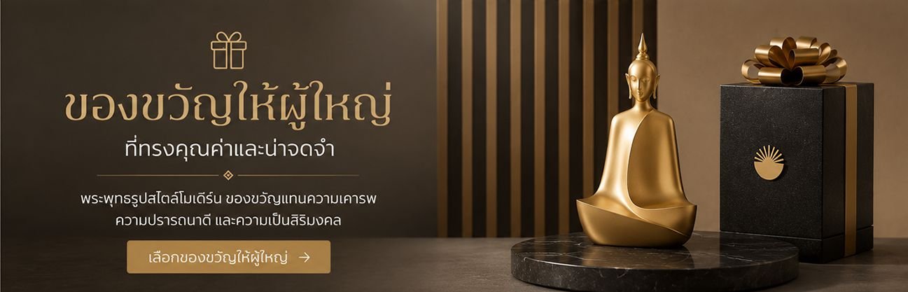 ของขวัญมงคลให้ผู้ใหญ่