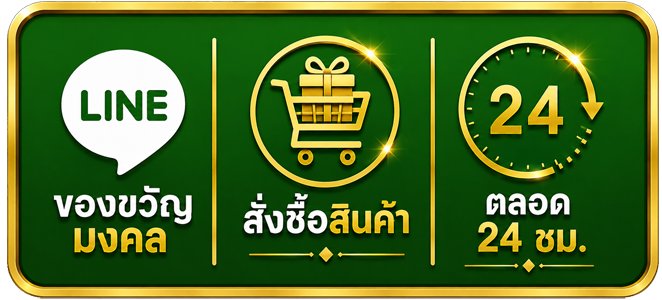 ไอคอนสินค้าของขวัญมงคล