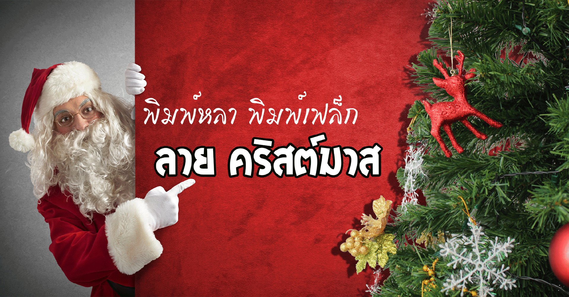 ชุดตรีม CHIRSTMAS ชุดตรีม CHIRSTMAS