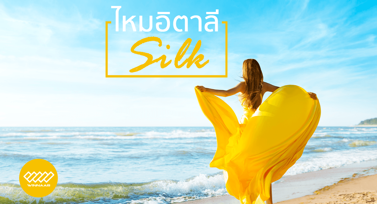 ผ้าไหมอิตาลี Italian Silk ผ้าไหมอิตาลี Italian Silk