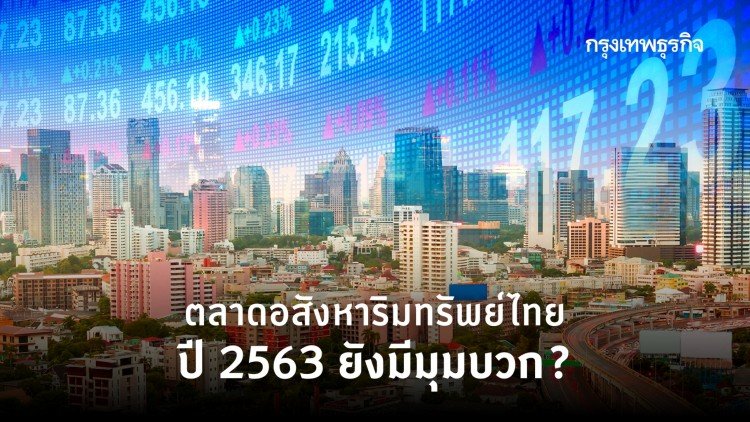 พลิก 'มองมุมบวก' ตลาดอสังหาฯ ปี 2563