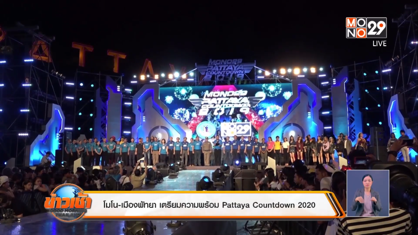 กิจกรรมเค้าท์ดาวน์ ที่งานพัทยา เค้าท์ดาวน์ 2020 ที่แหลมบาลีฮาย จัดขึ้นในวันที่ 29,30 และ31 ธันวาคมนี้