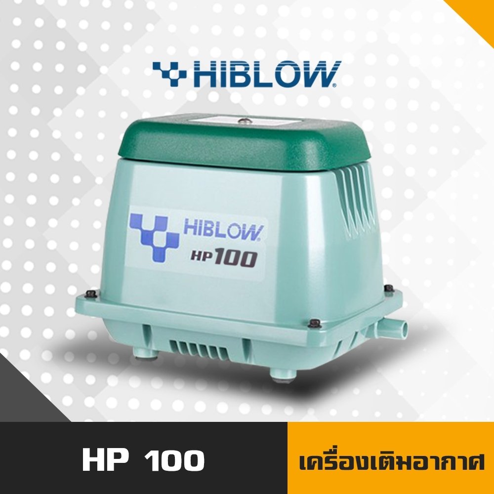 ปั้มเติมอากาศ แอร์ปั้ม ปั๊มลม Airpump HIBLOW HP-100
