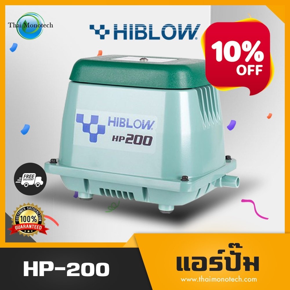HIBLOW AIRPUMP รุ่น HP200 แอร์ปั๊ม ปั๊มลม 200 ลิตร/นาที ราคาประหยัด