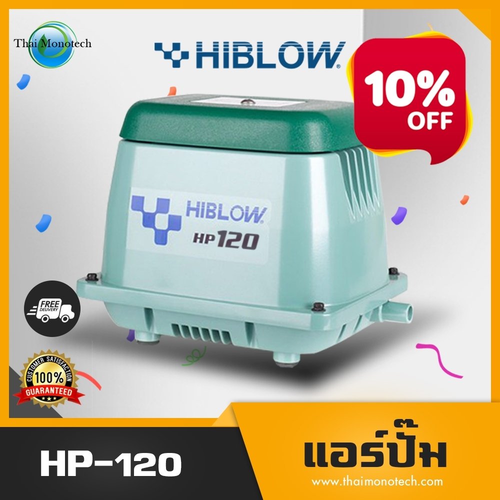 Hiblow HP120 แอร์ปั๊ม ปั๊มเติมอากาศในระบบบำบัดน้ำเสีย