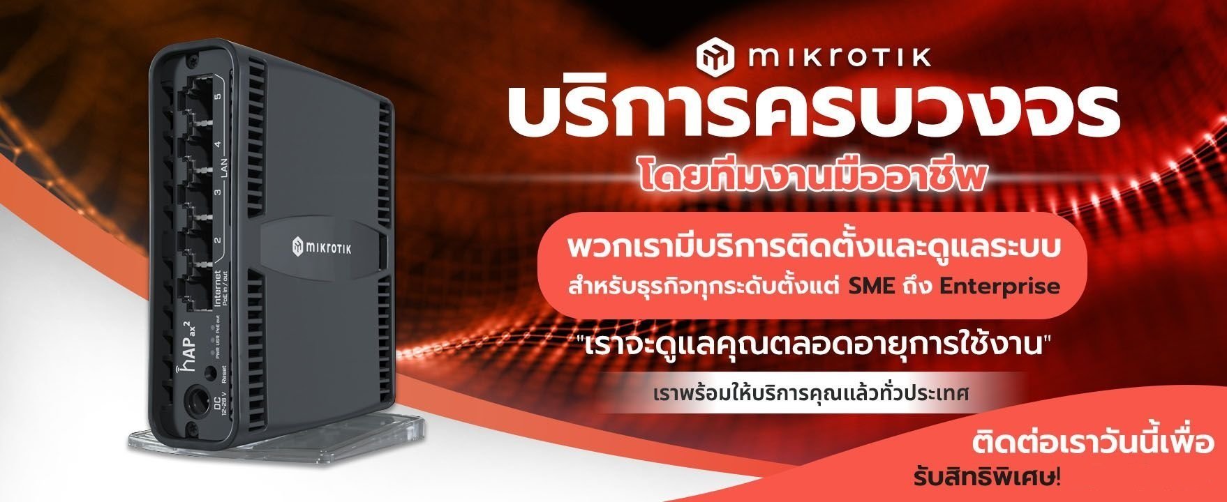 Mikrotik สำหรับ 100 Users: ข้อควรรู้ก่อนเลือกใช้งาน