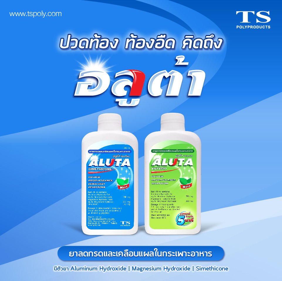 อลูต้า ยาลดกรด อลูต้า ยาลดกรด