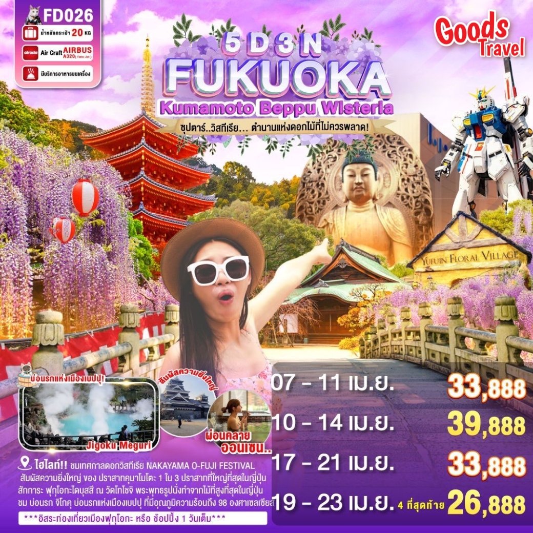 ฟุกุโอกะ คุมาโมโตะ เบปปุ ชมวิสทีเรียบานสะพรั่ง 4 วัน 3 คืน