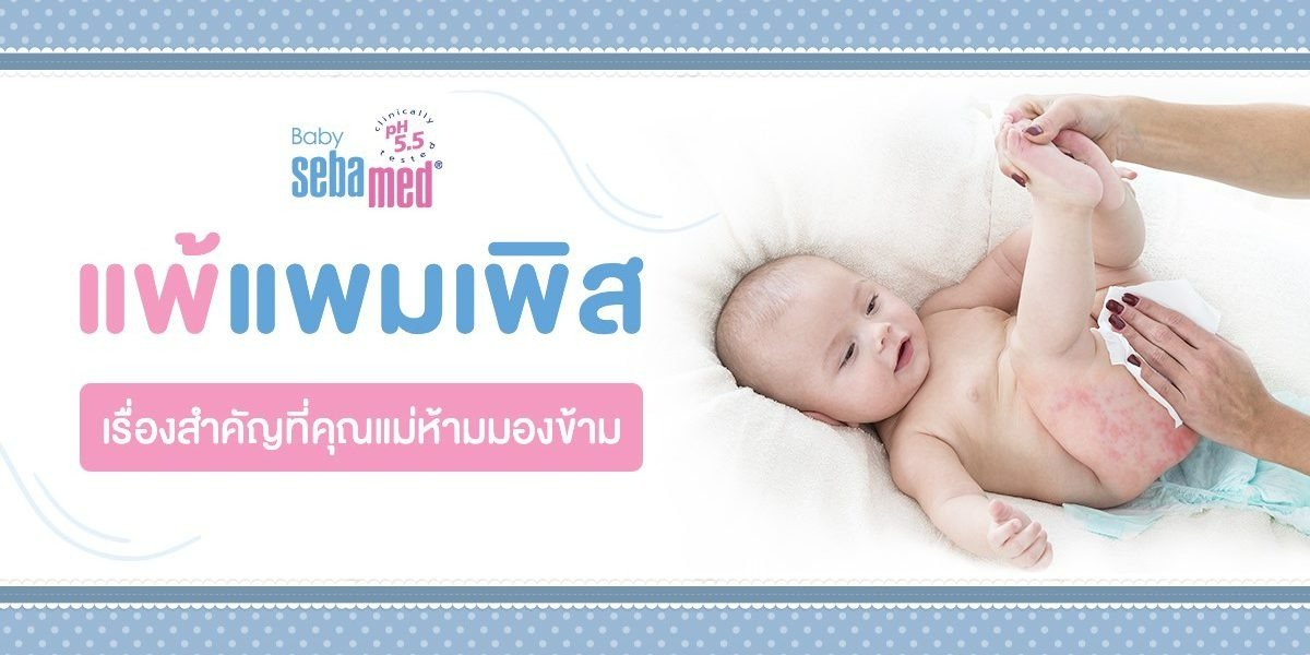 แพ้แพมเพิส เรื่องสำคัญที่คุณแม่ห้ามมองข้าม