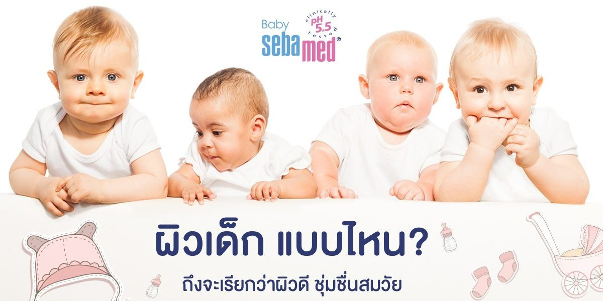 ผิวเด็กแบบไหน? ถึงจะเรียกว่าผิวดี ชุ่มชื่นสมวัย