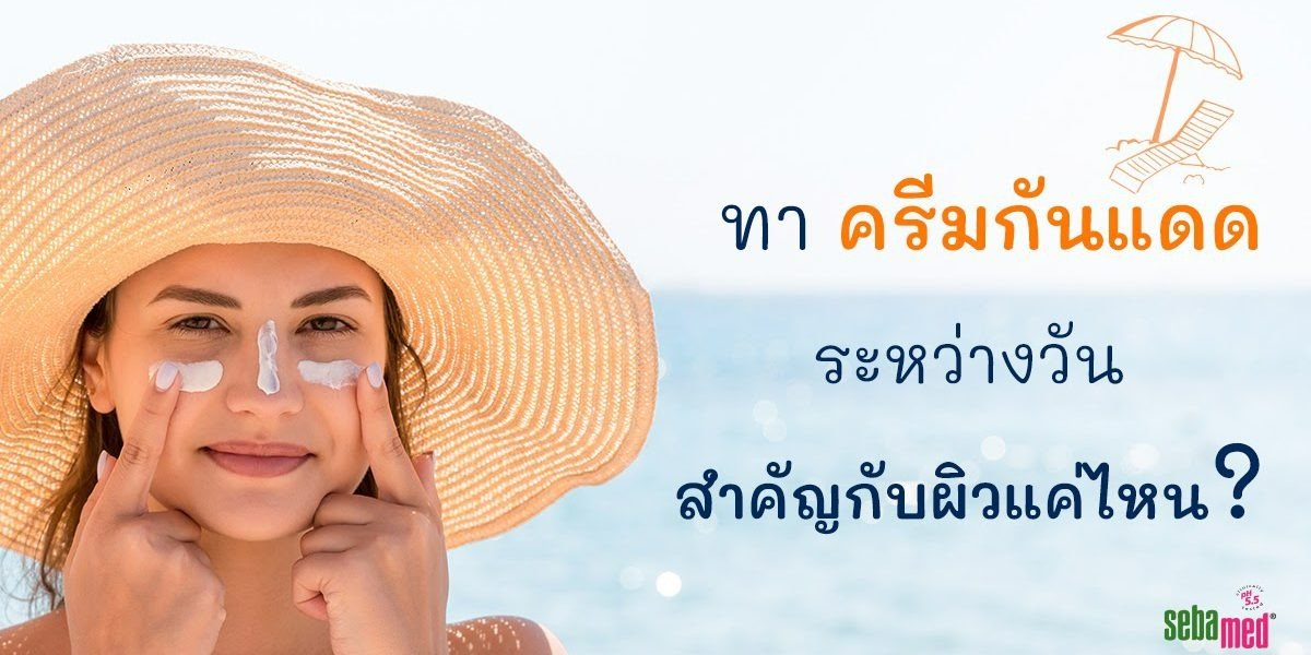  ทาครีมกันแดดระหว่างวัน สำคัญกีบผิดแค่ไหน?