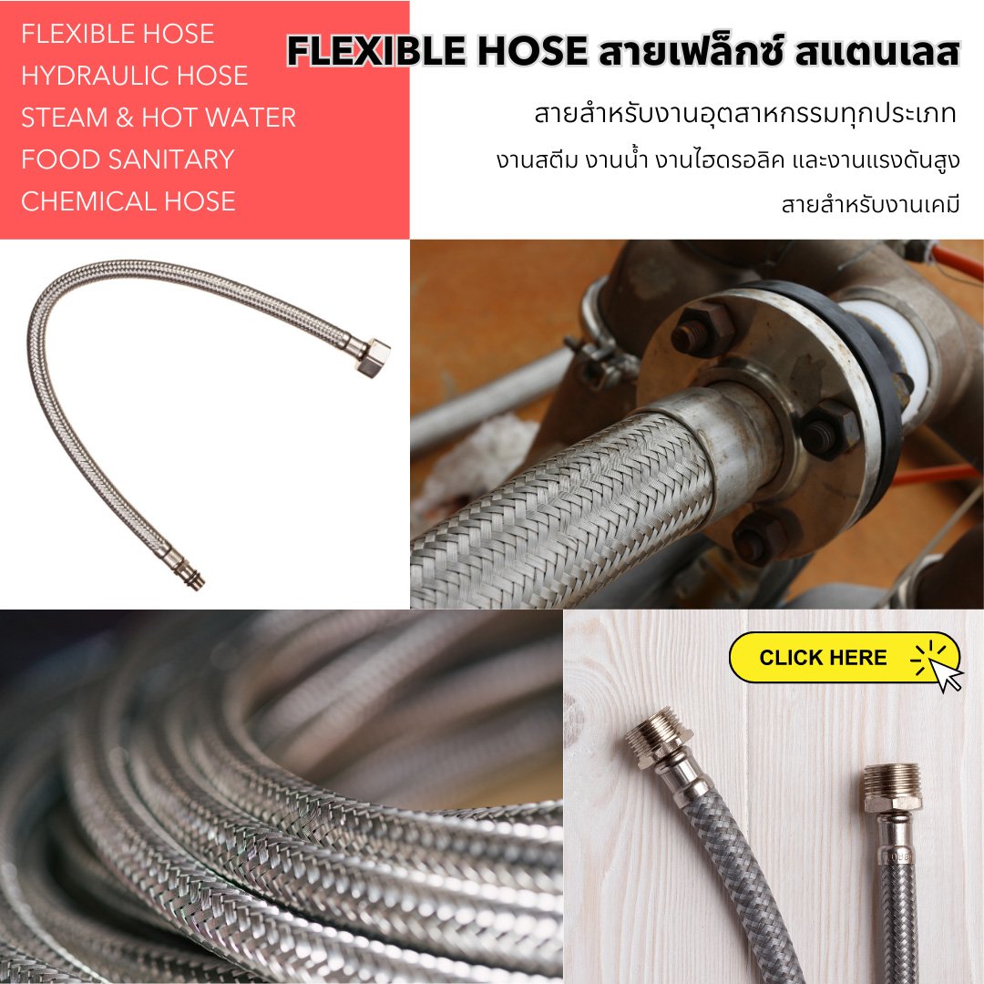 Flexible hose สายเฟล็กซ์ถัก สแตนเลส ราคาโรงงาน