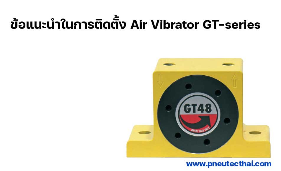 ข้อแนะนำในการติดตั้ง air vibrator gt-series