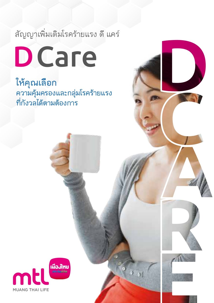 ดี แคร์ (D Care)