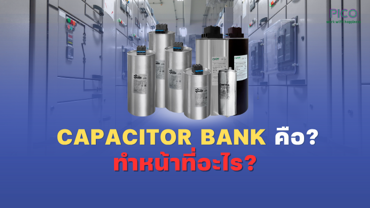 Capacitor Bank คืออะไร? อุปกรณ์สำคัญที่ช่วยประหยัดพลังงานในระบบไฟฟ้า 