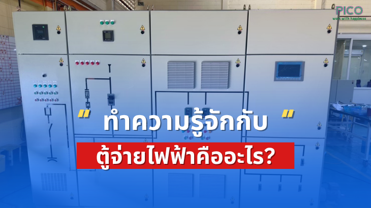 ตู้จ่ายไฟฟ้าคืออะไร?  หัวใจของระบบไฟฟ้าที่คุณมองข้ามไม่ได้