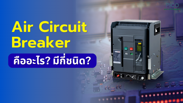 Air Circuit Breaker ? คืออะไร มีกี่ชนิด?
