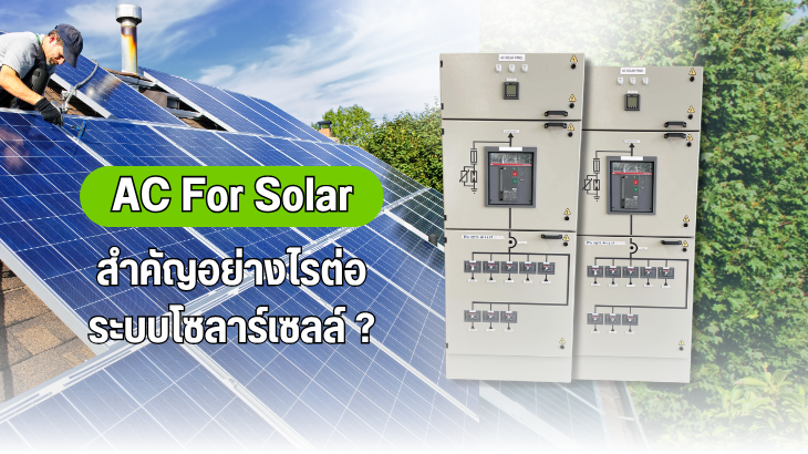 AC For Solar สำคัญอย่างไรต่อระบบโซลาเซลล์ 