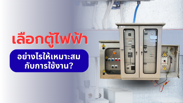 เลือกตู้ไฟฟ้าอย่างไรให้เหมาะสมกับการใช้งาน?