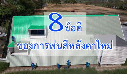 8ข้อดีของการพ่นสีหลังคาใหม่