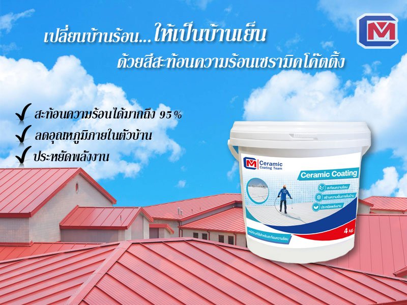 Ceramic Coating สีกันร้อนเซรามิคโค๊ตติ้ง Ceramic Coating สีกันร้อนเซรามิคโค๊ตติ้ง
