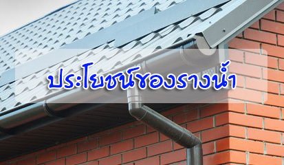 ประโยชน์ของรางน้ำ ประโยชน์ของรางน้ำ