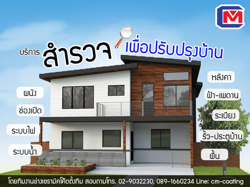 สำรวจเพื่อปรับปรุงบ้าน