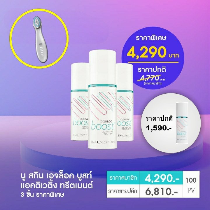ageloc boost activating treatment